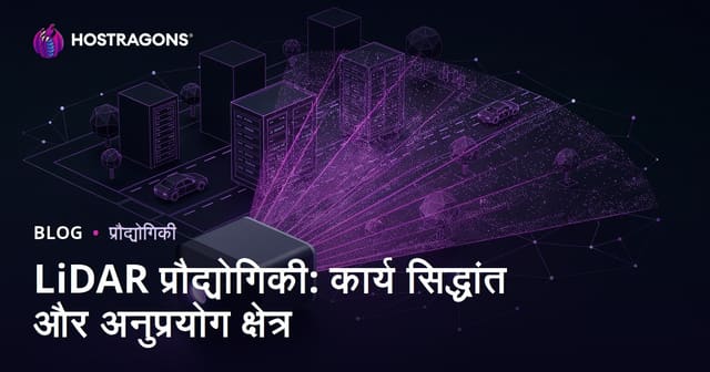 LiDAR प्रौद्योगिकी: कार्य सिद्धांत और अनुप्रयोग क्षेत्र