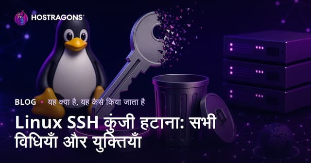 Linux SSH कुंजी हटाना: सभी विधियाँ और युक्तियाँ