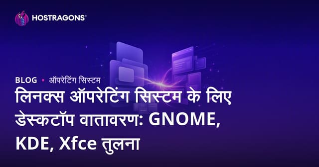 लिनक्स ऑपरेटिंग सिस्टम के लिए डेस्कटॉप वातावरण: GNOME, KDE, Xfce की तुलना