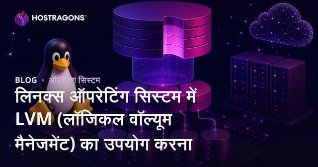 लिनक्स ऑपरेटिंग सिस्टम में LVM (लॉजिकल वॉल्यूम मैनेजमेंट) का उपयोग करना