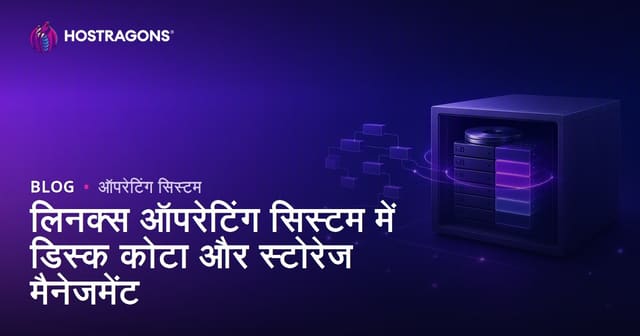 लिनक्स ऑपरेटिंग सिस्टम में डिस्क कोटा और स्टोरेज मैनेजमेंट