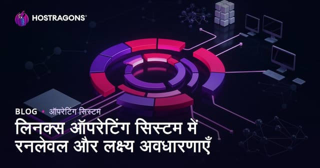 लिनक्स ऑपरेटिंग सिस्टम में रनलेवल और लक्ष्य अवधारणाएँ