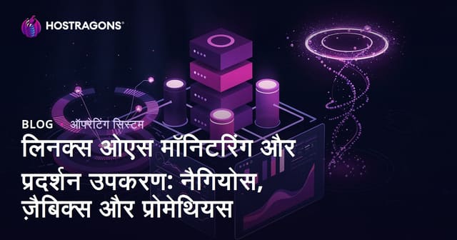 लिनक्स ऑपरेटिंग सिस्टम मॉनिटरिंग और प्रदर्शन उपकरण: नागियॉस, ज़बिक्स और प्रोमेथियस
