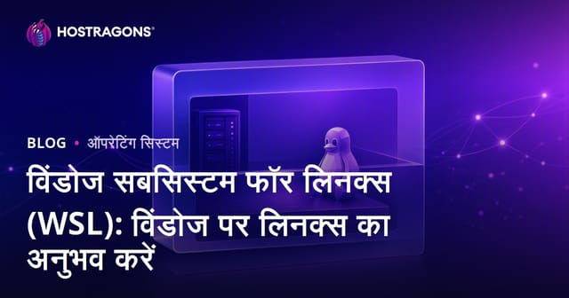 विंडोज सबसिस्टम फॉर लिनक्स (WSL): विंडोज पर लिनक्स का अनुभव करें