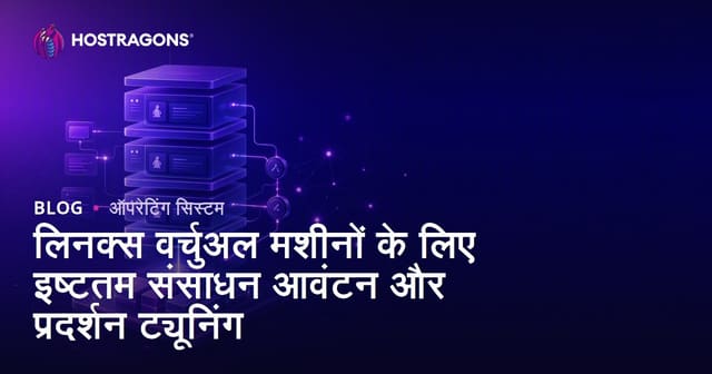Linux वर्चुअल मशीनों के लिए सबसे अच्छा संसाधन आवंटन और प्रदर्शन सेटिंग्स