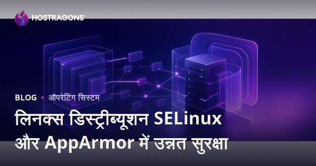 लिनक्स डिस्ट्रीब्यूशन SELinux और AppArmor में उन्नत सुरक्षा
