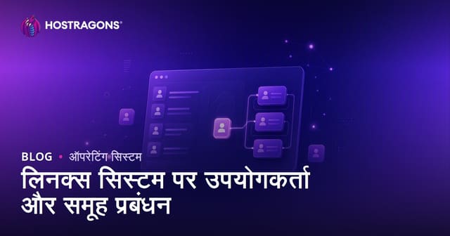 लिनक्स सिस्टम पर उपयोगकर्ता और समूह प्रबंधन