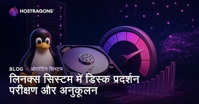 लिनक्स सिस्टम में डिस्क प्रदर्शन परीक्षण और अनुकूलन