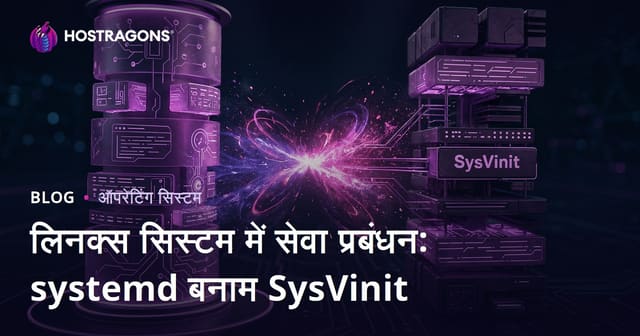 लिनक्स सिस्टम में सेवा प्रबंधन: systemd बनाम SysVinit