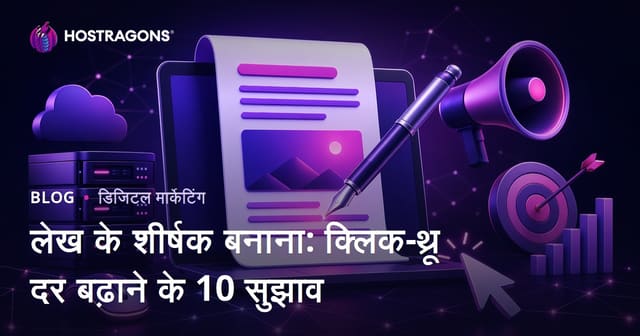 लेख के शीर्षक बनाना: क्लिक-थ्रू दर बढ़ाने के 10 सुझाव