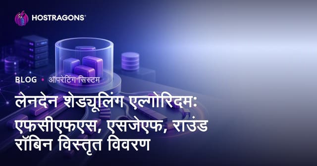 प्रक्रिया योजना एल्गोरिदम: FCFS, SJF, राउंड रोबिन की विस्तृत व्याख्या