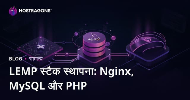 LEMP स्टैक स्थापना: Nginx, MySQL और PHP