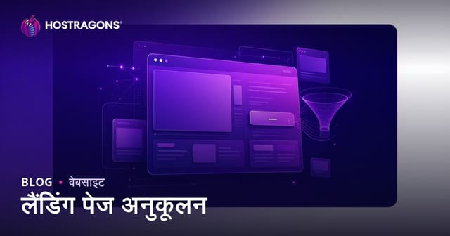 लैंडिंग पेज अनुकूलन