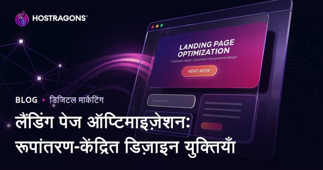 लैंडिंग पेज ऑप्टिमाइज़ेशन: रूपांतरण-केंद्रित डिज़ाइन युक्तियाँ