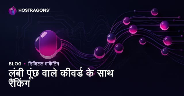 लॉन्ग-टेल कीवर्ड से आसान रैंकिंग कैसे पाएं: 2026 SEO गाइड
