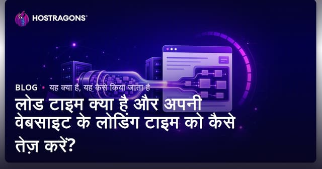 लोड टाइम क्या है और अपनी वेबसाइट के लोडिंग टाइम को कैसे तेज़ करें?