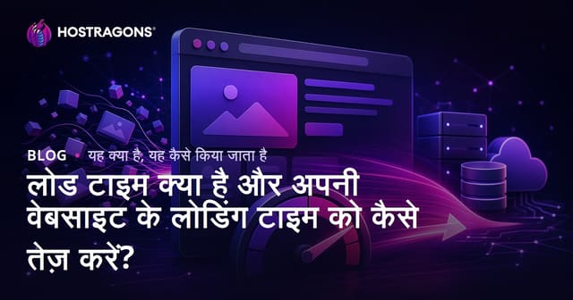 लोड टाइम क्या है और अपनी वेबसाइट के लोडिंग टाइम को कैसे तेज़ करें?