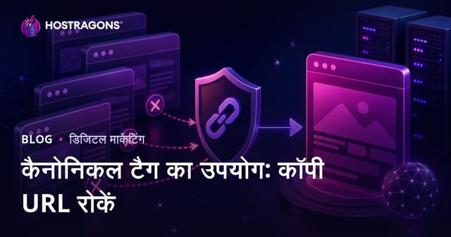 वेबसाइट की डुप्लीकेट वर्ज़न को रोकें: Canonical टैग का उपयोग और SEO में उसकी भूमिका