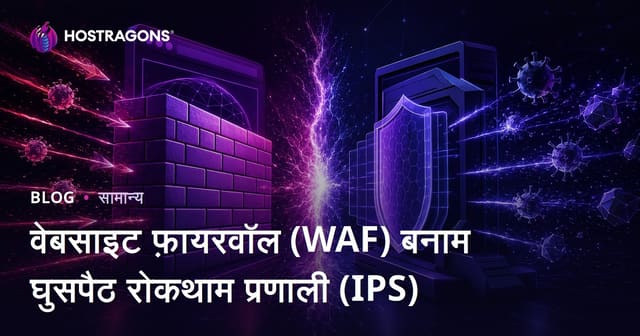 वेबसाइट फ़ायरवॉल (WAF) बनाम घुसपैठ रोकथाम प्रणाली (IPS)