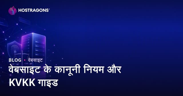 वेबसाइट बनाते समय कानूनी नियम और डेटा सुरक्षा (KVKK) पर पूरी गाइड
