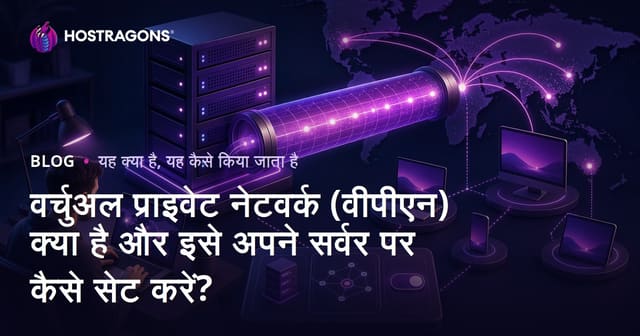 वर्चुअल प्राइवेट नेटवर्क (वीपीएन) क्या है और इसे अपने सर्वर पर कैसे सेट करें?