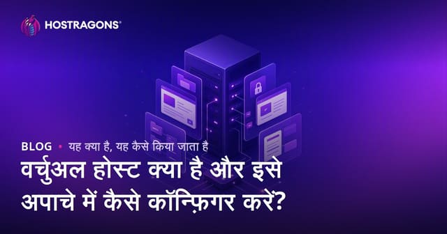 वर्चुअल होस्ट क्या है और इसे अपाचे में कैसे कॉन्फ़िगर करें?