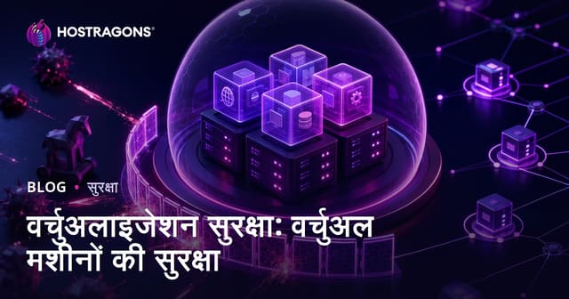 वर्चुअलाइजेशन सुरक्षा: वर्चुअल मशीनों की सुरक्षा