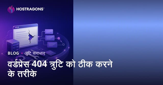 वर्डप्रेस 404 त्रुटि को हल करने के तरीके