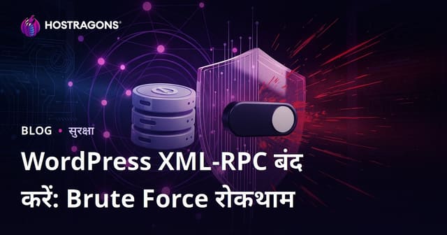 वर्डप्रेस XML-RPC बंद करें: ब्रूट फोर्स हमलों से बचने का सबसे आसान तरीका