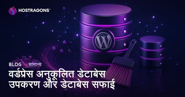 वर्डप्रेस अनुकूलित डेटाबेस उपकरण और डेटाबेस सफाई