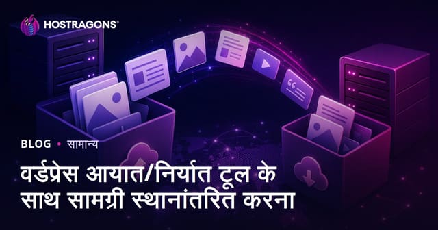 वर्डप्रेस आयात/निर्यात टूल के साथ सामग्री स्थानांतरित करना