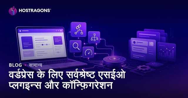WordPress के लिए सर्वश्रेष्ठ SEO प्लगइन्स और कॉन्फ़िगरेशन