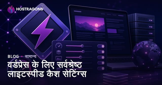 वर्डप्रेस के लिए सर्वश्रेष्ठ लाइटस्पीड कैश सेटिंग्स