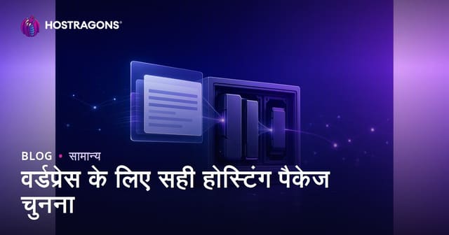 WordPress के लिए सही वेब होस्टिंग पैकेज कैसे चुनें: पूरी गाइड हिंदी में