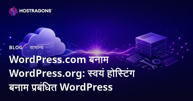 WordPress.com बनाम WordPress.org: स्वयं होस्टिंग बनाम प्रबंधित WordPress