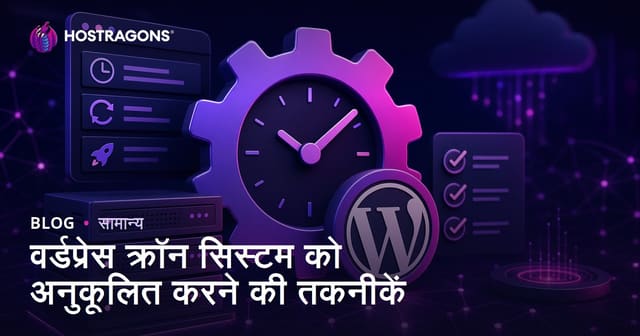 वर्डप्रेस क्रॉन सिस्टम को अनुकूलित करने की तकनीकें