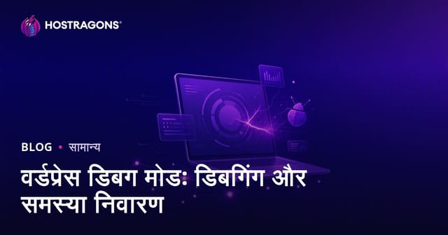 वर्डप्रेस डिबग मोड: डिबगिंग और समस्या निवारण