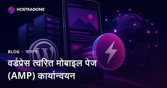वर्डप्रेस त्वरित मोबाइल पेज (AMP) कार्यान्वयन
