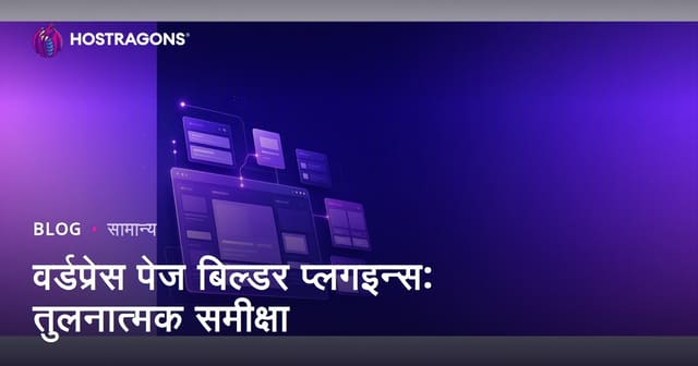वर्डप्रेस पेज बिल्डर प्लगइन्स: तुलनात्मक समीक्षा