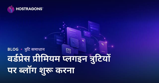 वर्डप्रेस प्रीमियम प्लगइन त्रुटियों और समाधान पर विशेषज्ञ हिंदी ब्लॉग कैसे बनाएं