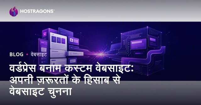 WordPress या कस्टम वेबसाइट: आपके लिए सबसे सही विकल्प कैसे चुनें?