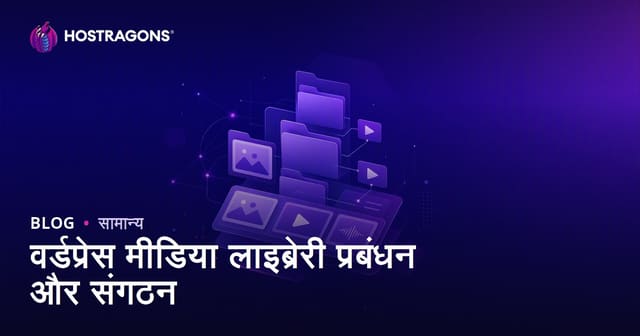 वर्डप्रेस मीडिया लाइब्रेरी प्रबंधन और संगठन