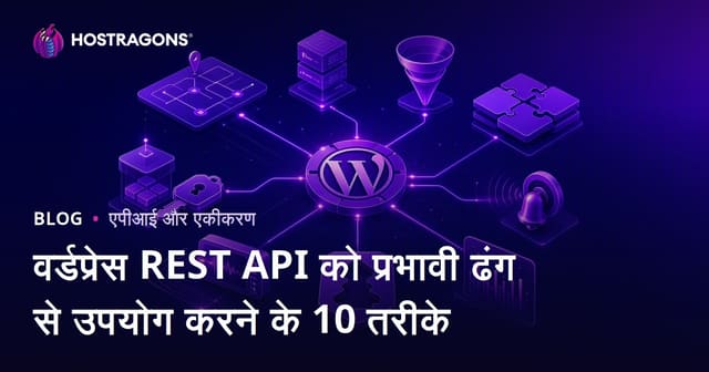 WordPress REST API का प्रभावी उपयोग करने के 10 तरीके