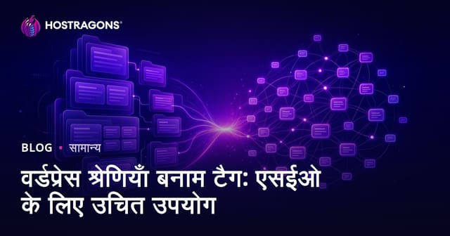 वर्डप्रेस श्रेणियाँ बनाम टैग: एसईओ के लिए उचित उपयोग
