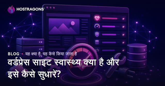 वर्डप्रेस साइट स्वास्थ्य क्या है और इसे कैसे सुधारें?