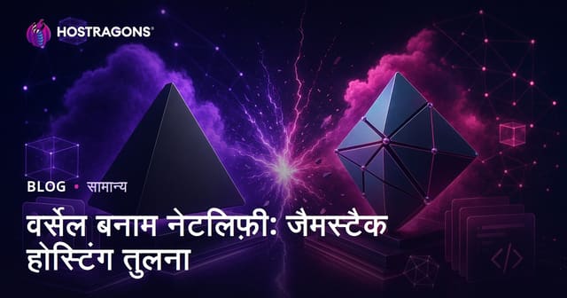 Vercel vs Netlify: कौन सा JAMstack होस्टिंग प्लेटफॉर्म आपकी वेबसाइट के लिए बेहतर है?