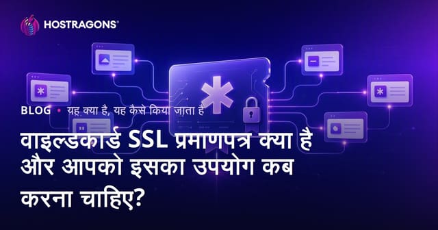 वाइल्डकार्ड SSL प्रमाणपत्र क्या है और आपको इसका उपयोग कब करना चाहिए?