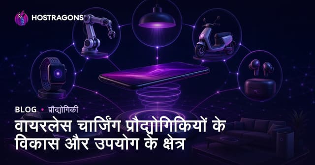वायरलेस चार्जिंग प्रौद्योगिकियों के विकास और उपयोग के क्षेत्र