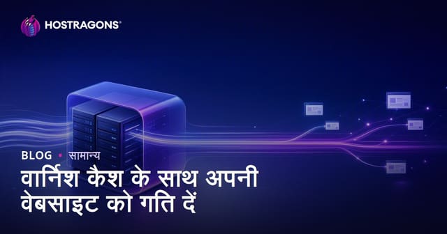 वार्निश कैश के साथ अपनी वेबसाइट को गति दें