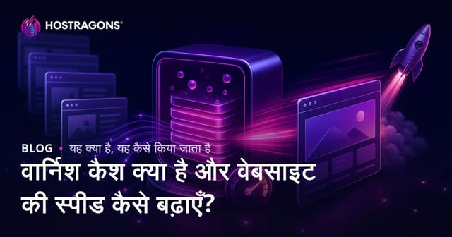 वार्निश कैश क्या है और वेबसाइट की स्पीड कैसे बढ़ाएँ?